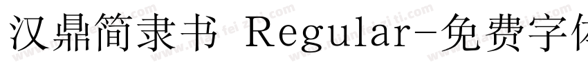 汉鼎简隶书 Regular字体转换